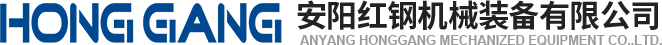 安(an)陽紅(hong)鋼(gang)機(ji)械(xie)裝(zhuang)備有限公(gong)司(si)