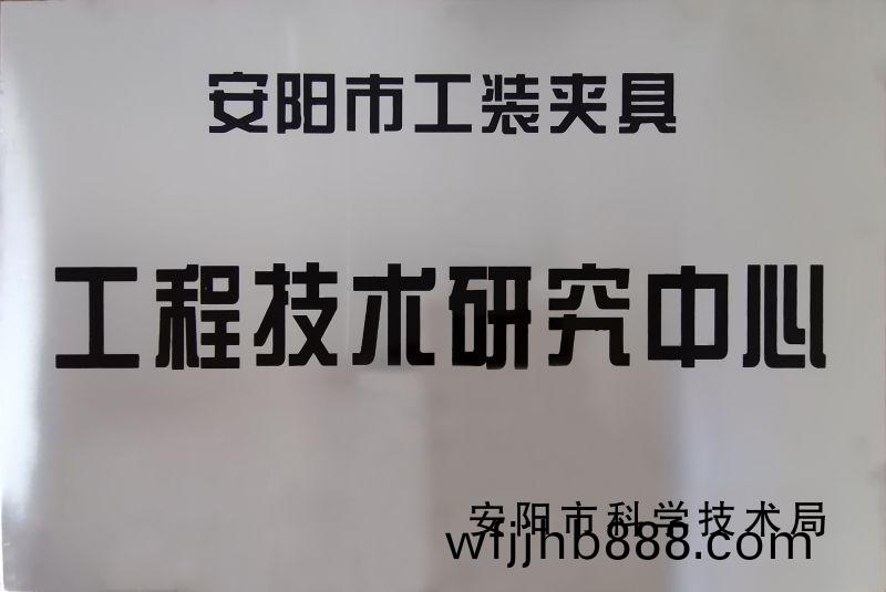工(gong)程(cheng)技(ji)術(shu)研(yan)究(jiu)中心